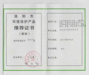 洛陽(yáng)市環(huán)境保護(hù)產(chǎn)品推薦證書(shū)